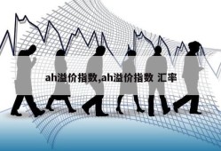 ah溢价指数,ah溢价指数 汇率