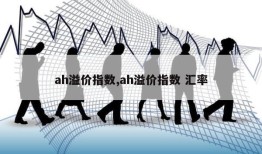 ah溢价指数,ah溢价指数 汇率