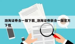 渤海证券合一版下载_渤海证券新合一版官方下载