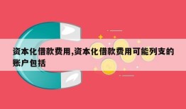 资本化借款费用,资本化借款费用可能列支的账户包括