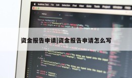 资金报告申请|资金报告申请怎么写