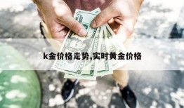 k金价格走势,实时黄金价格