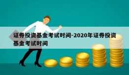 证券投资基金考试时间-2020年证券投资基金考试时间