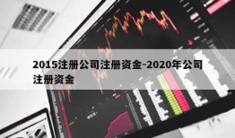 2015注册公司注册资金-2020年公司注册资金