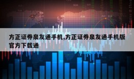 方正证券泉友通手机,方正证券泉友通手机版官方下载通