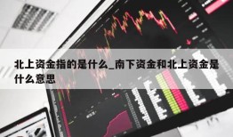 北上资金指的是什么_南下资金和北上资金是什么意思