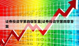 证券投资学第四版答案|证券投资学第四章答案