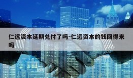 仁远资本延期兑付了吗-仁远资本的钱回得来吗