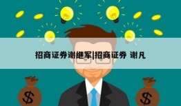 招商证券谢继军|招商证券 谢凡