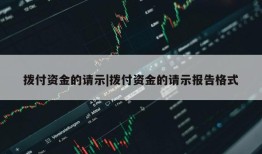 拨付资金的请示|拨付资金的请示报告格式