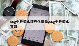 ccg中券资本证券化骗局,ccg中券资本官网