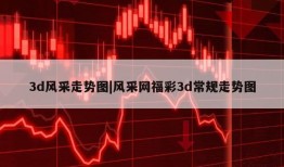 3d风采走势图|风采网福彩3d常规走势图