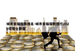 城市幸福指数排名-城市幸福指数排行2020可视化数据