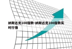 纳斯达克100指数-纳斯达克100指数实时行情