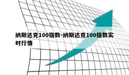 纳斯达克100指数-纳斯达克100指数实时行情