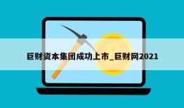 巨财资本集团成功上市_巨财网2021