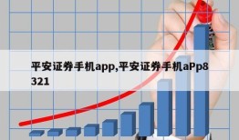 平安证券手机app,平安证券手机aPp8321