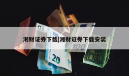 湘财证券下载|湘财证券下载安装