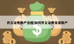 开立证券账户流程|如何开立证券交易账户