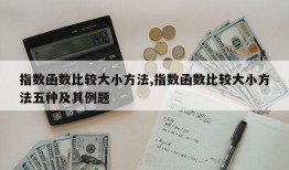 指数函数比较大小方法,指数函数比较大小方法五种及其例题