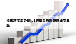 拍三跨度走势图|p3跨度走势图带连线专业版