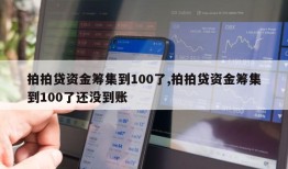 拍拍贷资金筹集到100了,拍拍贷资金筹集到100了还没到账