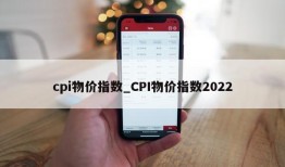 cpi物价指数_CPI物价指数2022