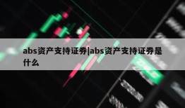 abs资产支持证券|abs资产支持证券是什么