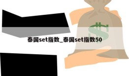 泰国set指数_泰国set指数50