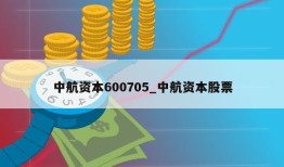 中航资本600705_中航资本股票