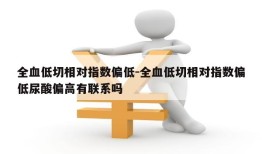 全血低切相对指数偏低-全血低切相对指数偏低尿酸偏高有联系吗