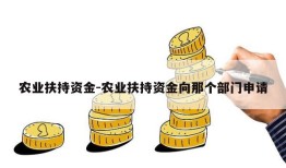 农业扶持资金-农业扶持资金向那个部门申请