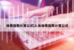 体质指数计算公式|人体体质指数计算公式