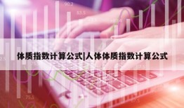 体质指数计算公式|人体体质指数计算公式