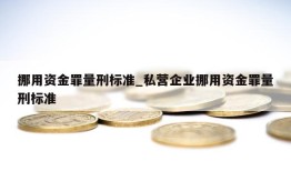 挪用资金罪量刑标准_私营企业挪用资金罪量刑标准