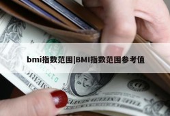 bmi指数范围|BMI指数范围参考值