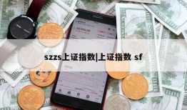 szzs上证指数|上证指数 sf