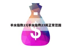 羊水指数23|羊水指数23周正常范围