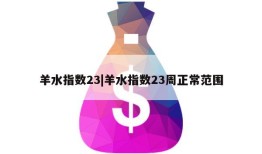 羊水指数23|羊水指数23周正常范围