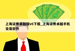 上海证券卓越版v6下载_上海证券卓越手机交易软件