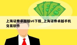 上海证券卓越版v6下载_上海证券卓越手机交易软件