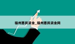 福州惠民资金_福州惠民资金网