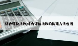 综合评价指数,综合评价指数的构建方法包括