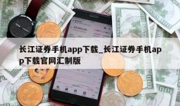 长江证券手机app下载_长江证券手机app下载官网汇制版