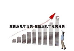 金价近几年走势-金价近几年走势分析