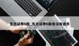 东方证券h股_东方证券h股有没有退市