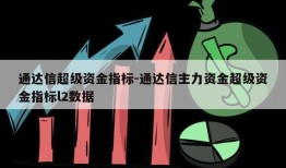 通达信超级资金指标-通达信主力资金超级资金指标l2数据