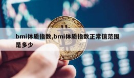 bmi体质指数,bmi体质指数正常值范围是多少