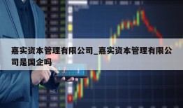 嘉实资本管理有限公司_嘉实资本管理有限公司是国企吗