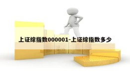 上证综指数000001-上证综指数多少